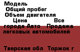  › Модель ­ Volkswagen Touran › Общий пробег ­ 197 000 › Объем двигателя ­ 1-9 › Цена ­ 430 000 - Все города Авто » Продажа легковых автомобилей   . Тверская обл.,Торжок г.
